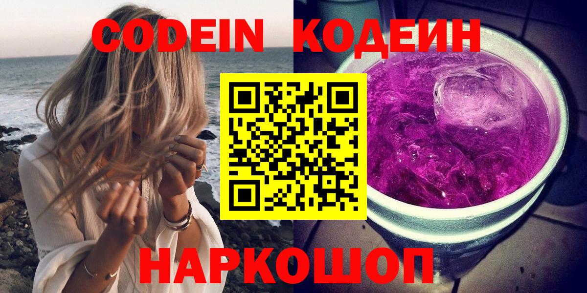 Codein Purple Drank  Вход с VPN  Кашира  Кодеиновый сироп Lean напиток Lean (лин) 