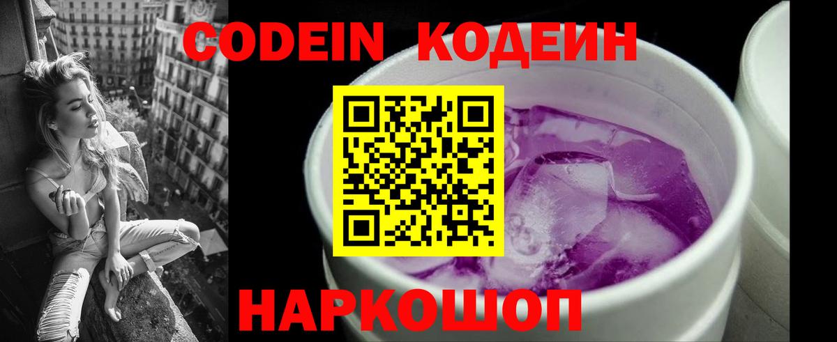 Кодеин Purple Drank Кашира